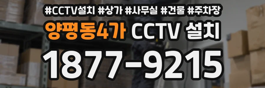 양평동4가 CCTV 설치