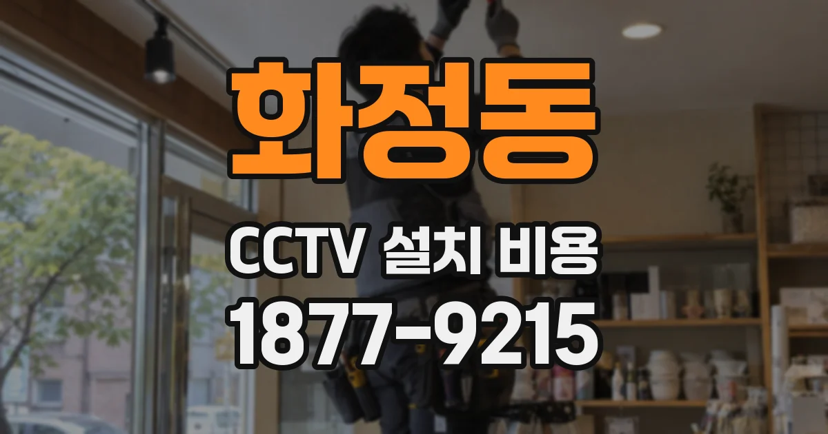 화정동 CCTV 설치 비용