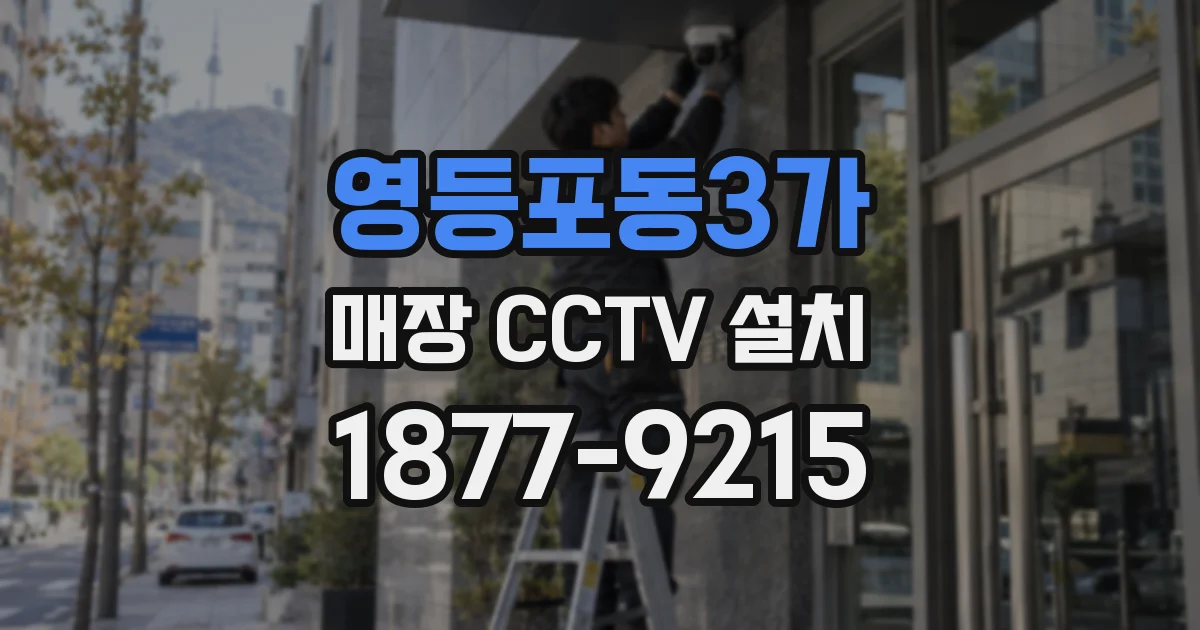 영등포동3가 매장 CCTV 설치