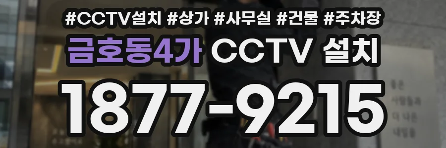 금호동4가 CCTV 설치
