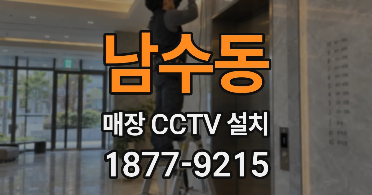 남수동 매장 CCTV 설치