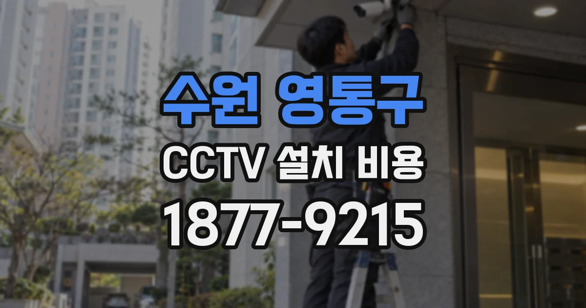 수원 영통구 CCTV 설치 비용