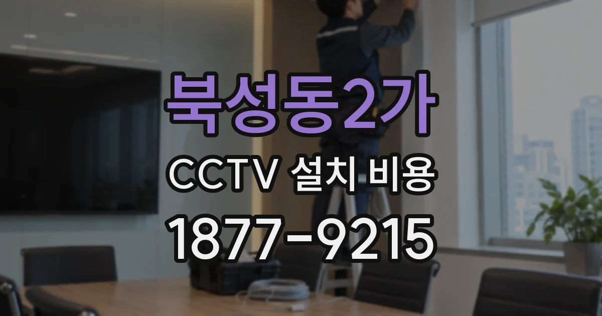 북성동2가 CCTV 설치 비용