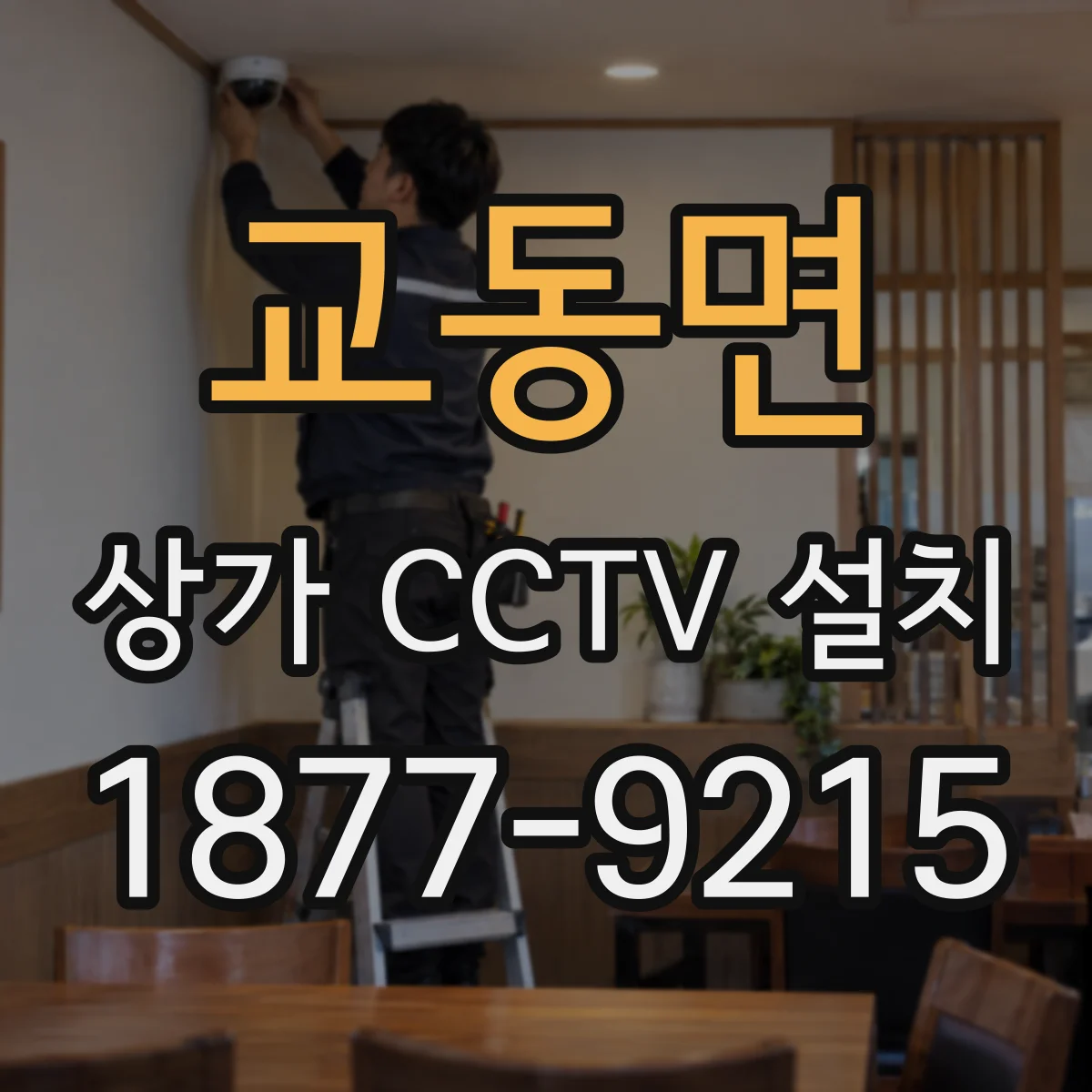 교동면 상가 CCTV 설치