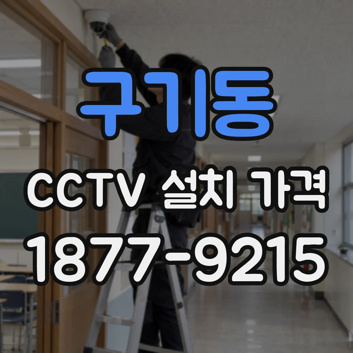 구기동 CCTV 설치 가격