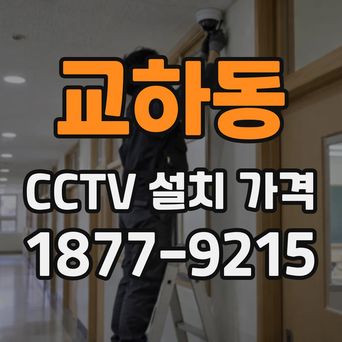 교하동 CCTV 설치 가격