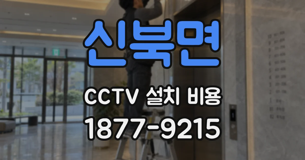 신북면 CCTV 설치 비용