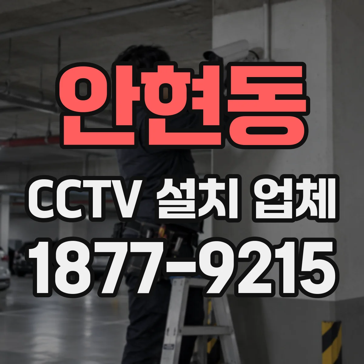 안현동 CCTV 설치 업체