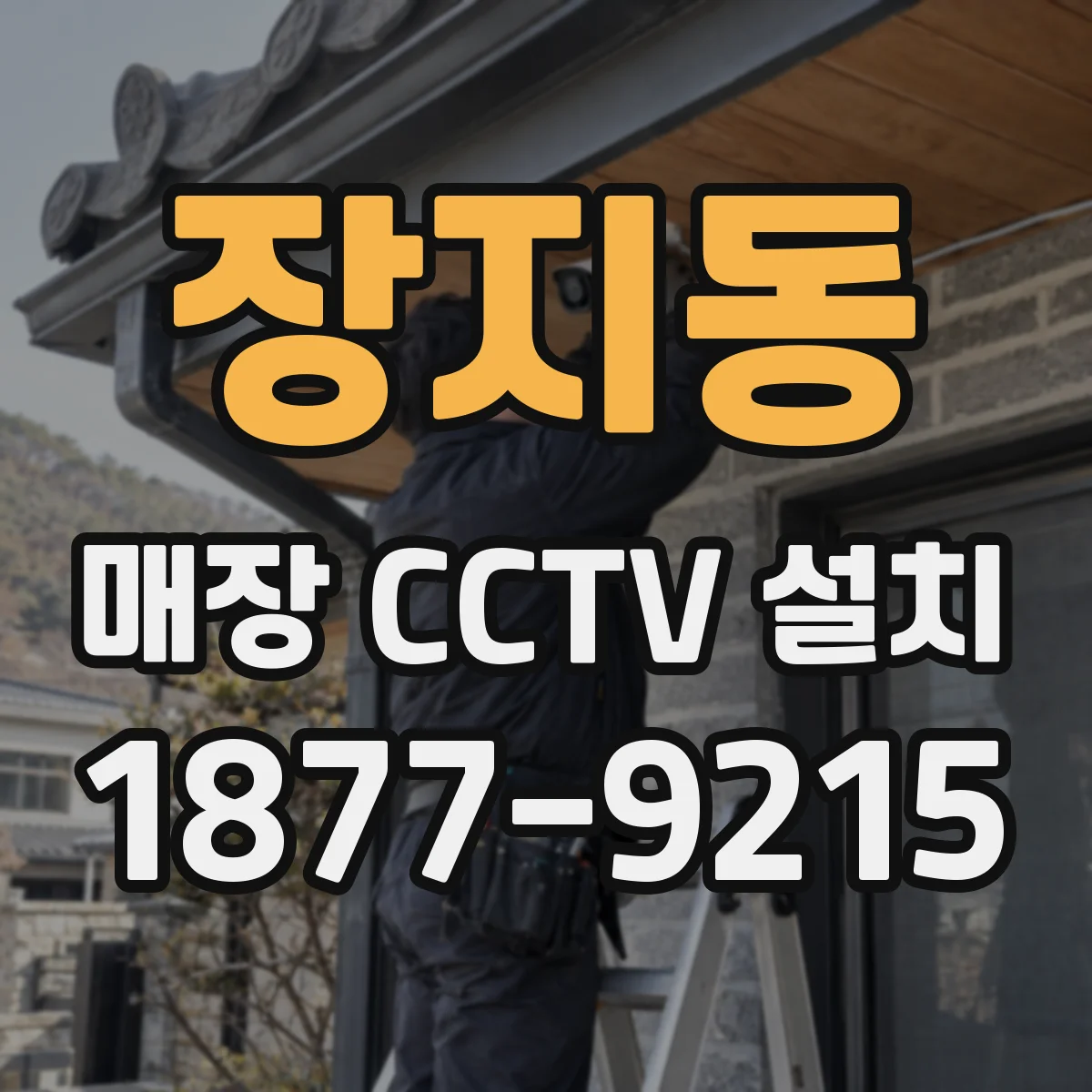 장지동 매장 CCTV 설치