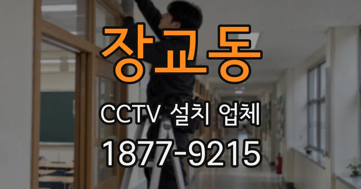 장교동 CCTV 설치 업체