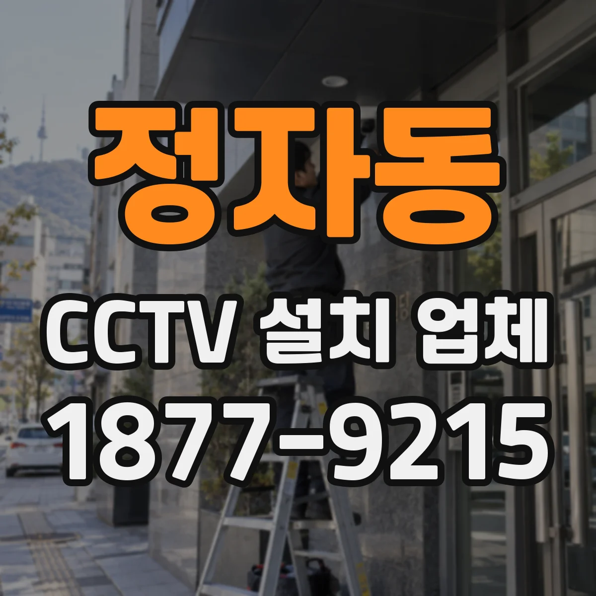 정자동 CCTV 설치 업체