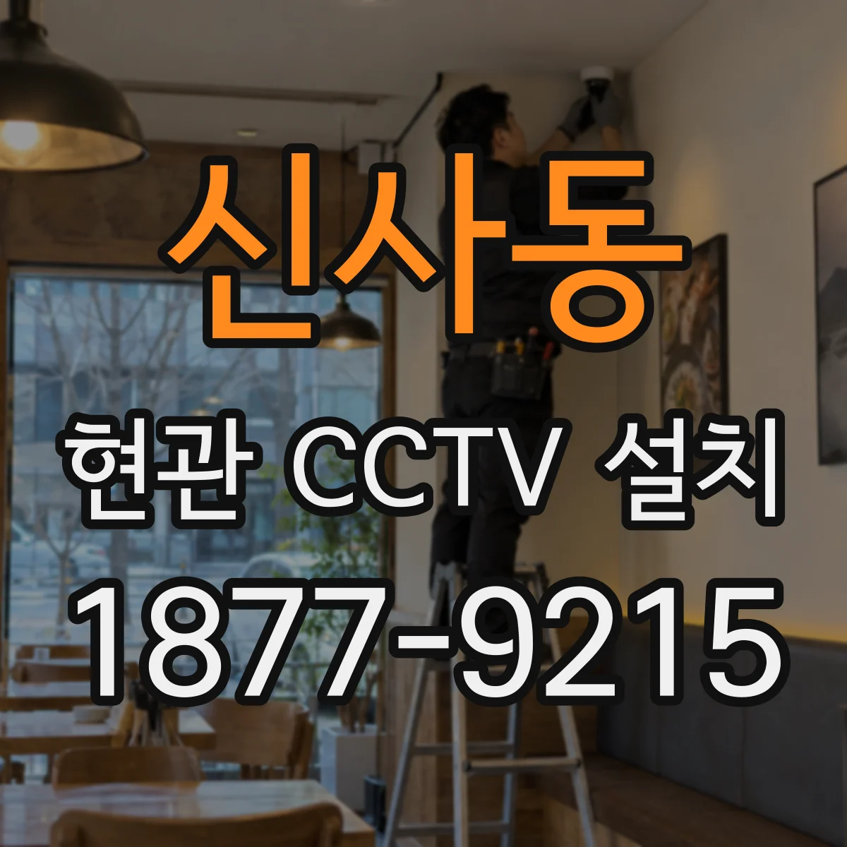 신사동 현관 CCTV 설치