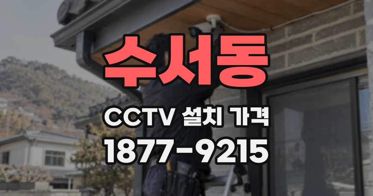 수서동 CCTV 설치 가격