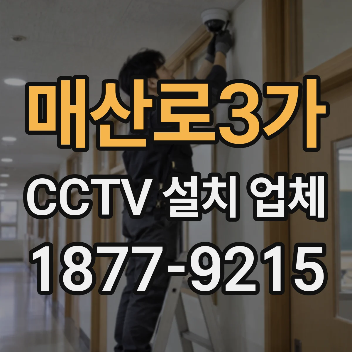 매산로3가 CCTV 설치 업체
