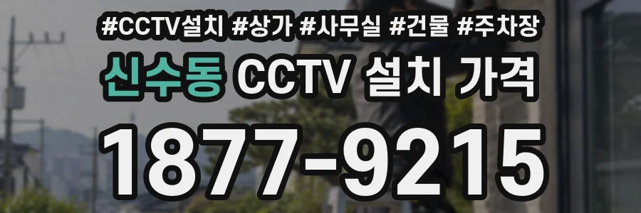 신수동 CCTV 설치 가격