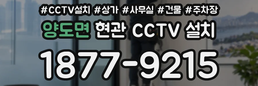 양도면 현관 CCTV 설치