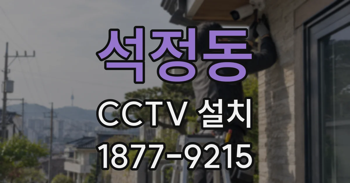 석정동 CCTV 설치