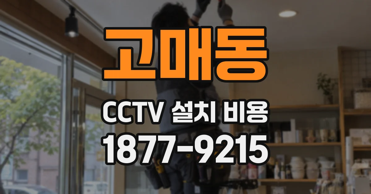 고매동 CCTV 설치 비용