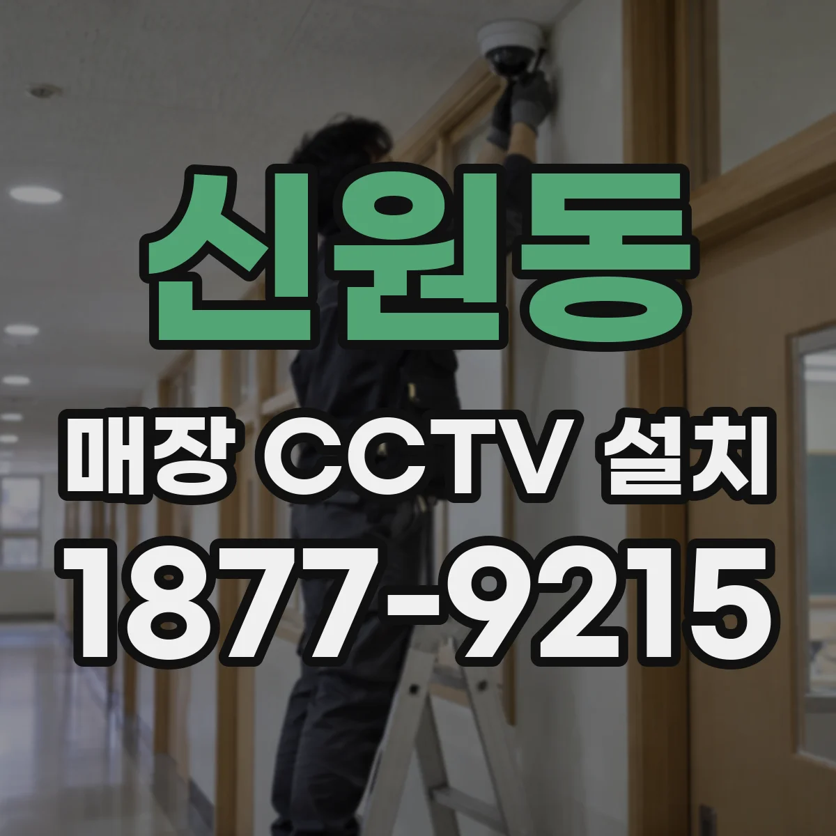 신원동 매장 CCTV 설치