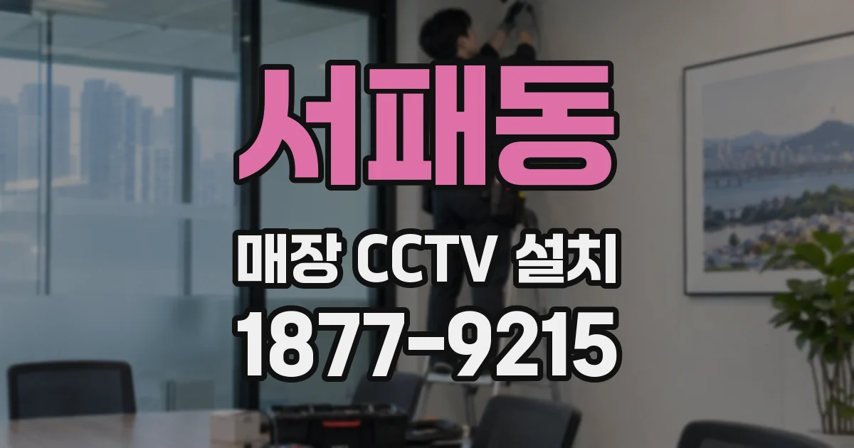 서패동 매장 CCTV 설치