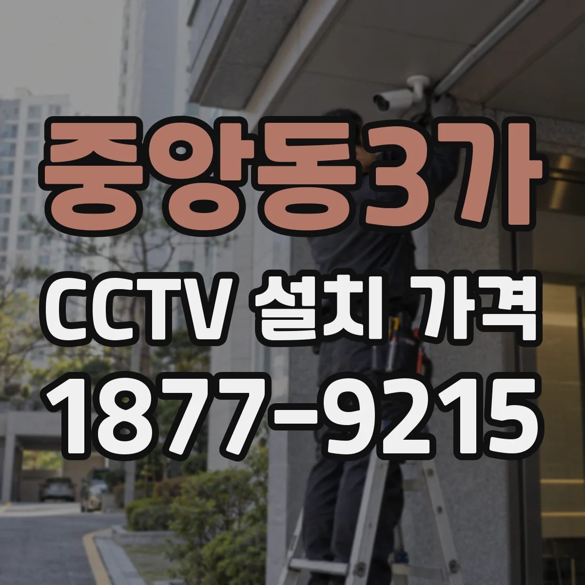 중앙동3가 CCTV 설치 가격