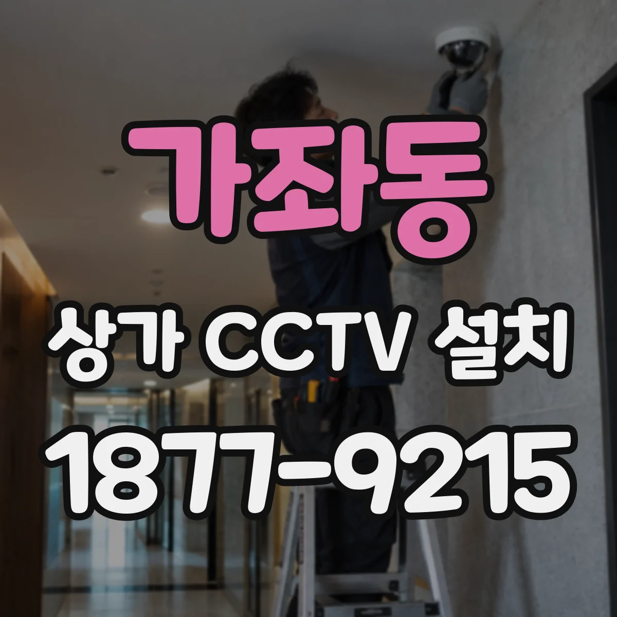 가좌동 상가 CCTV 설치