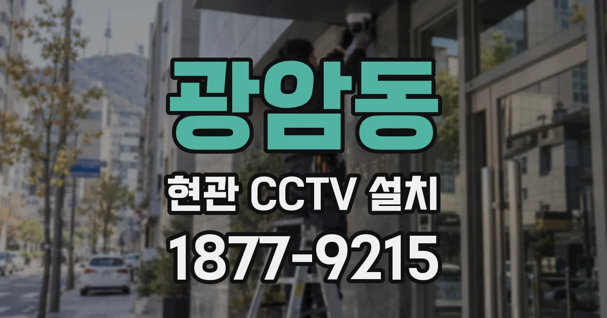 광암동 현관 CCTV 설치