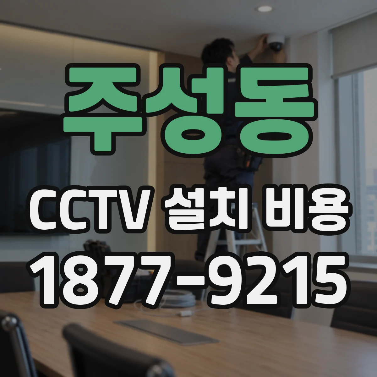 주성동 CCTV 설치 비용