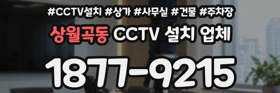 상월곡동 CCTV 설치 업체