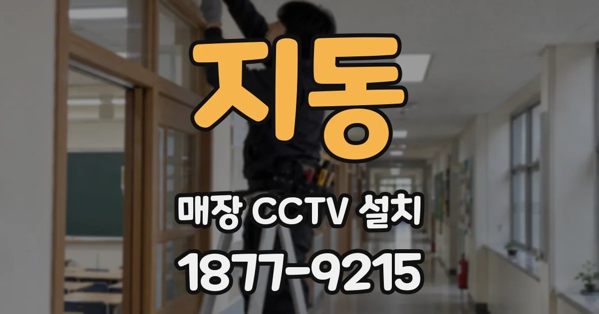 지동 매장 CCTV 설치