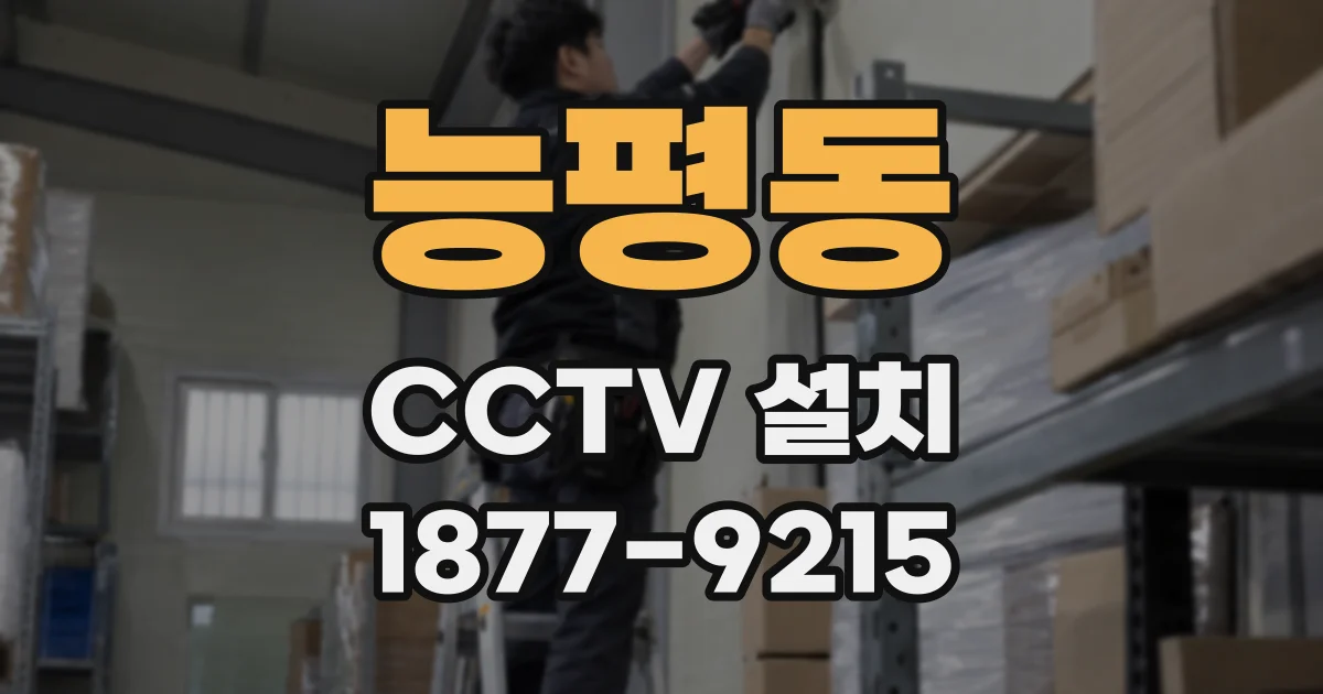 능평동 CCTV 설치