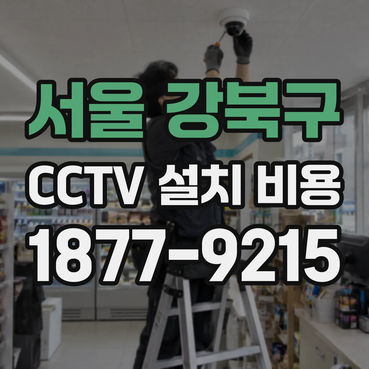 서울 강북구 CCTV 설치 비용