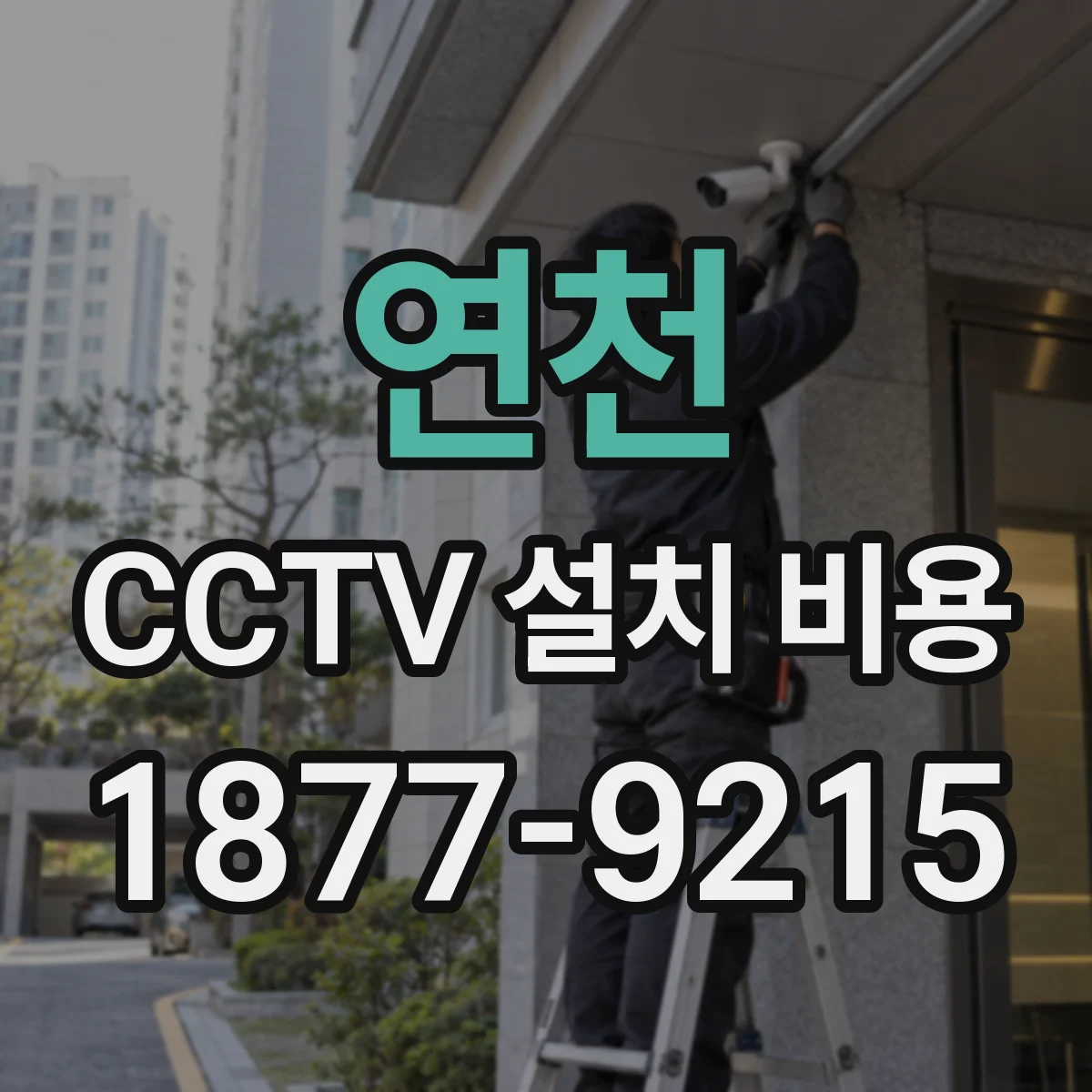 연천 CCTV 설치 비용 기존 배관 재사용하면 공사비는 어떻게 달라질까