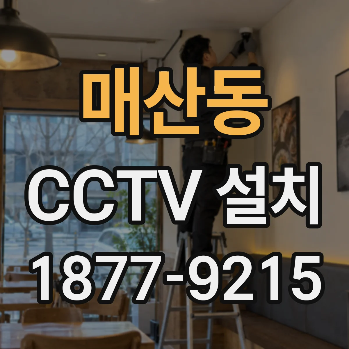 매산동 CCTV 설치