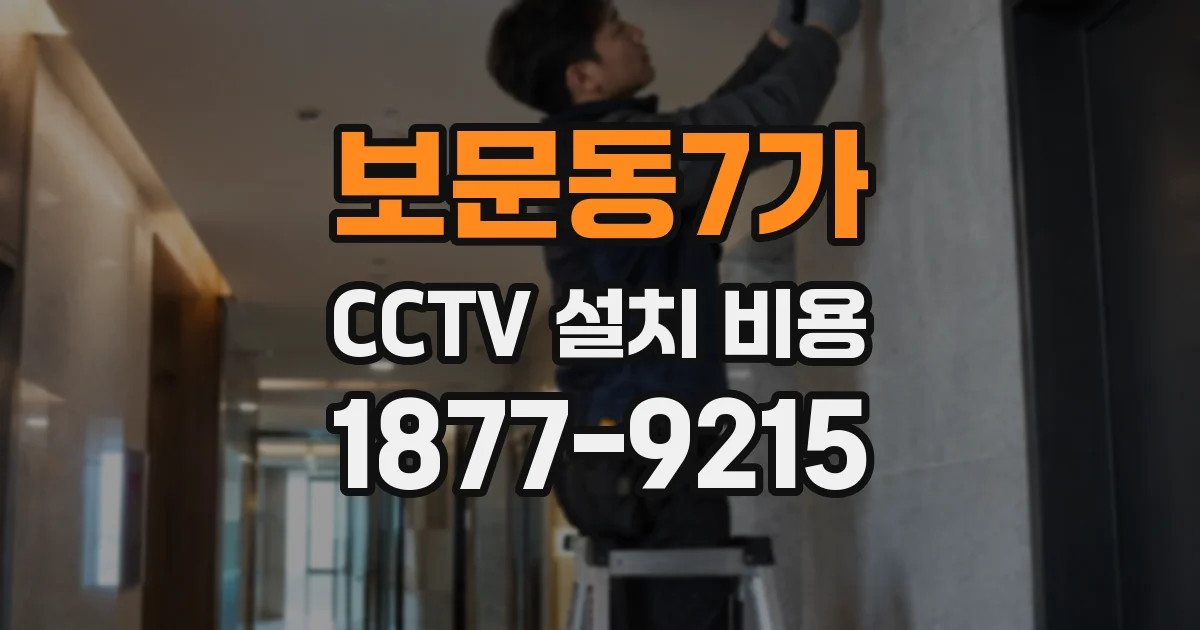 보문동7가 CCTV 설치 비용