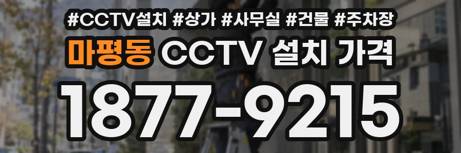 마평동 CCTV 설치 가격
