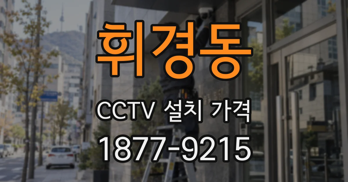 휘경동 CCTV 설치 가격