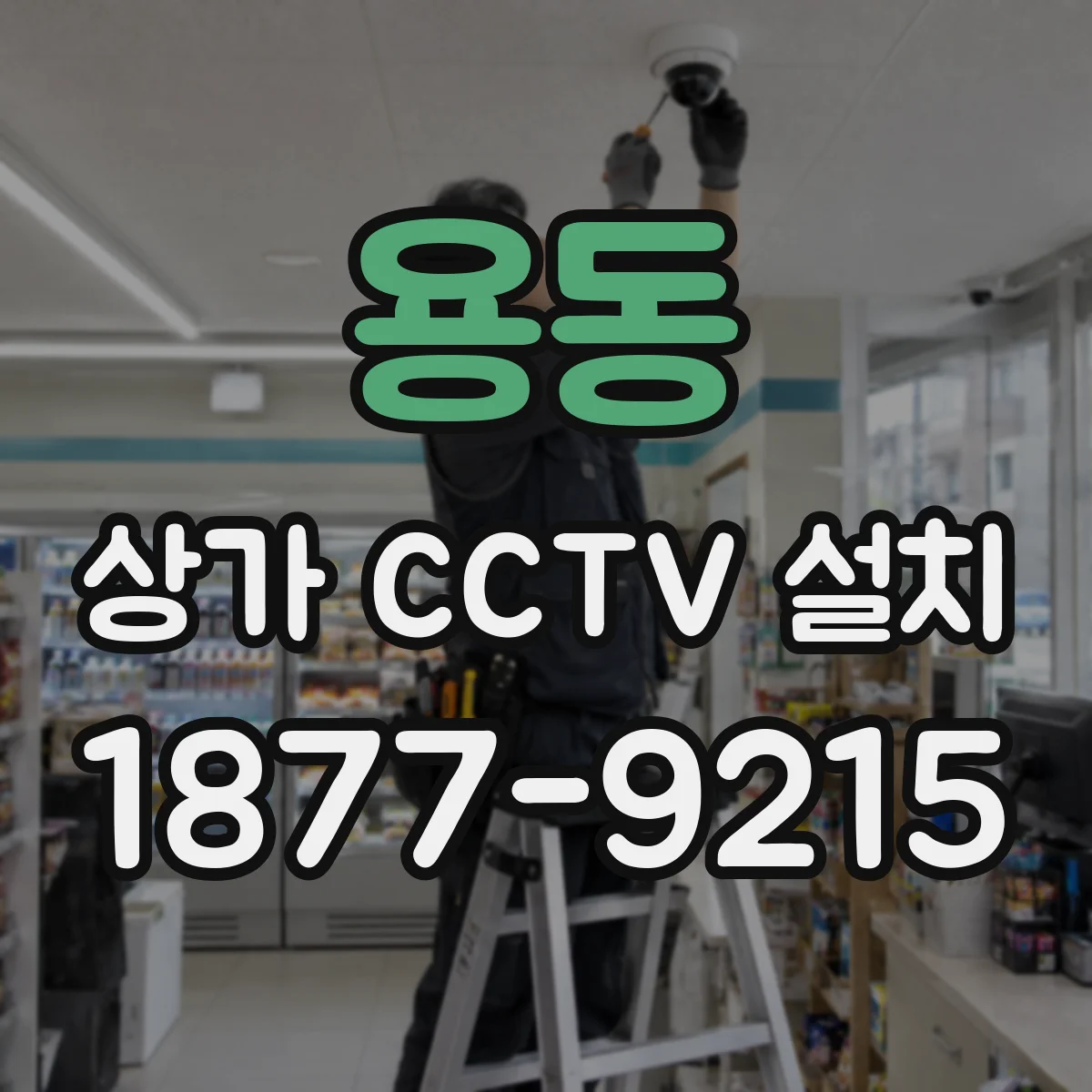 용동 상가 CCTV 설치