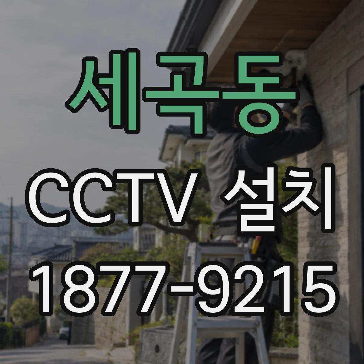 세곡동 CCTV 설치