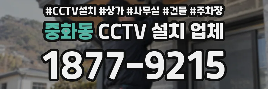 중화동 CCTV 설치 업체