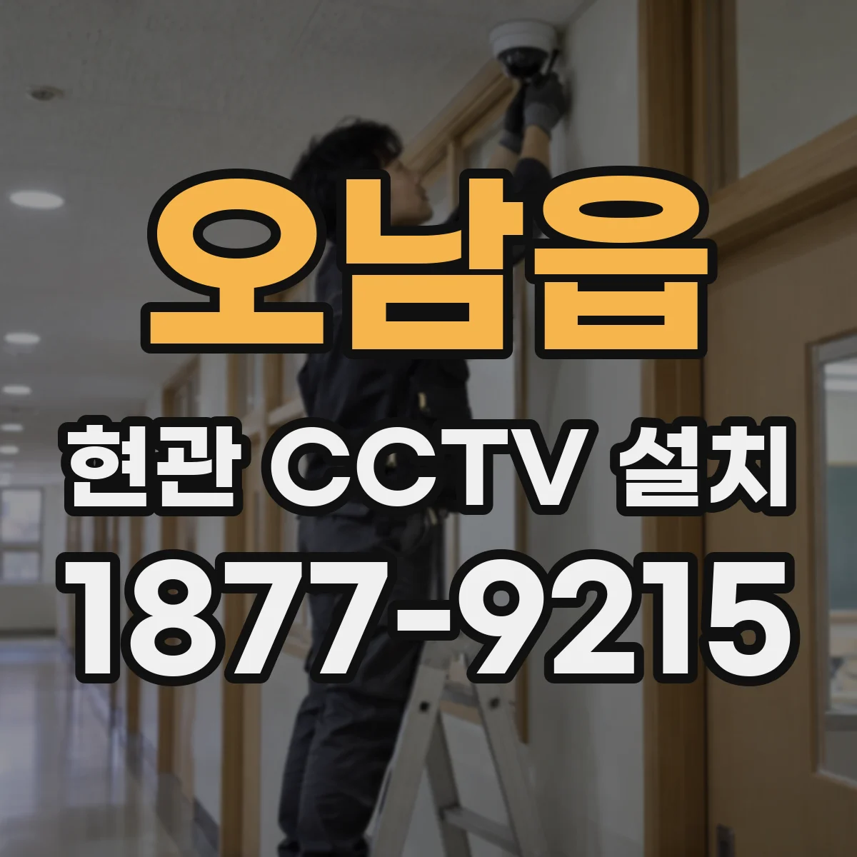 오남읍 현관 CCTV 설치