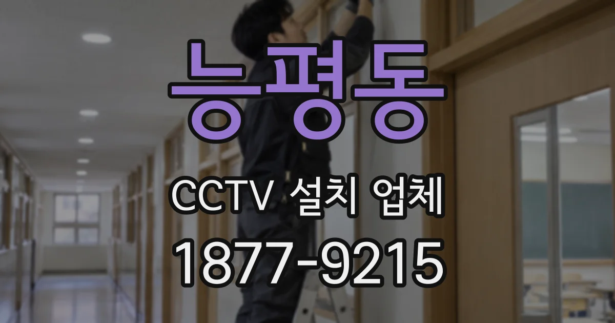 능평동 CCTV 설치 업체