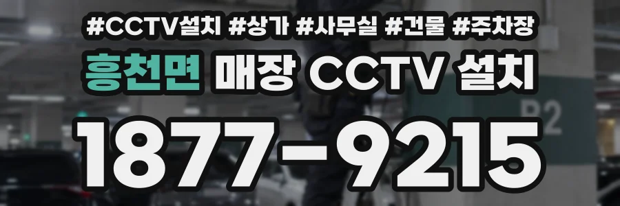 흥천면 매장 CCTV 설치