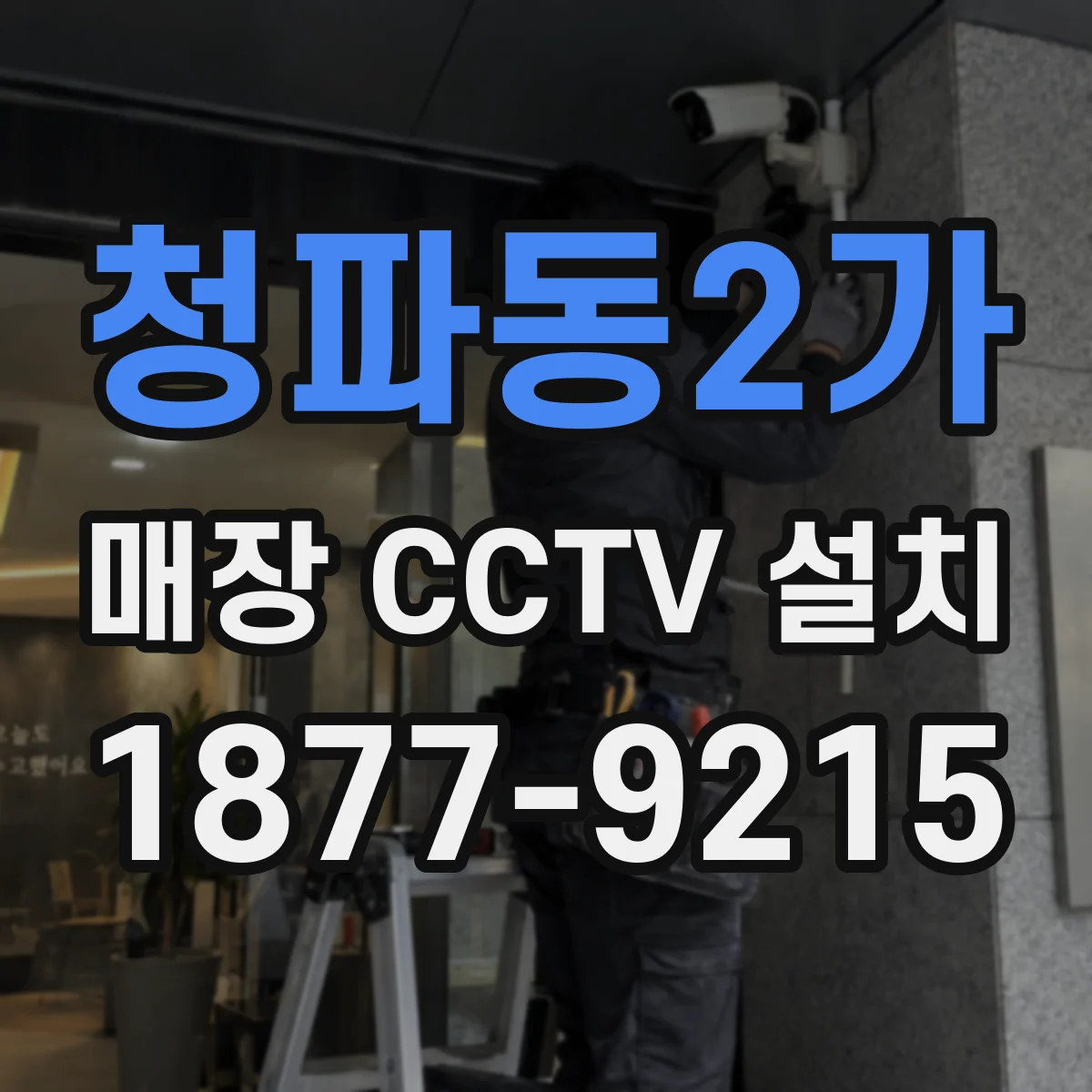 청파동2가 매장 CCTV 설치
