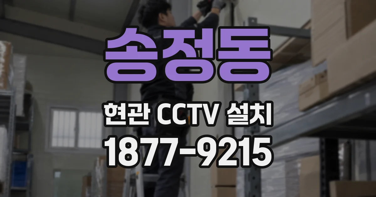 송정동 현관 CCTV 설치