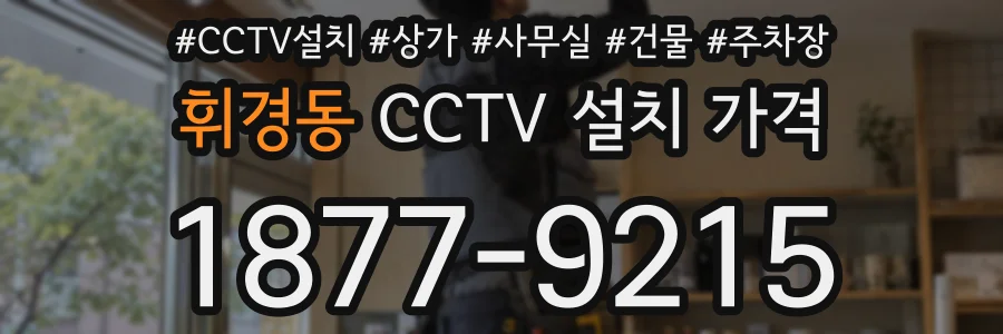 휘경동 CCTV 설치 가격