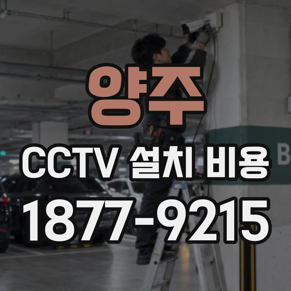 양주 CCTV 설치 비용 NVR 4CH·8CH 선택에 따른 견적