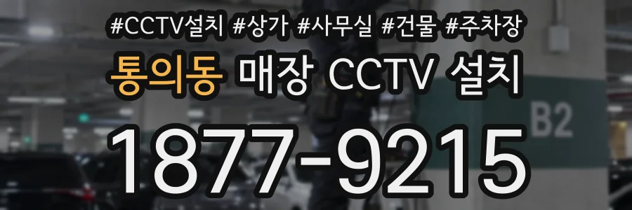 통의동 매장 CCTV 설치