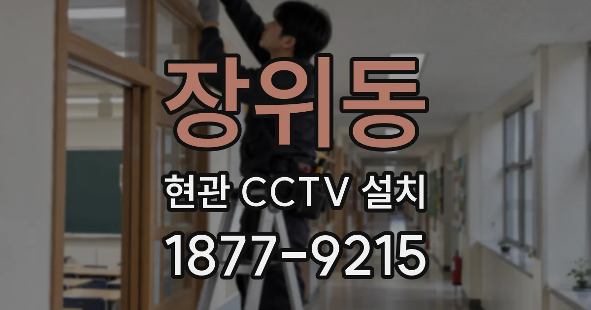 장위동 현관 CCTV 설치