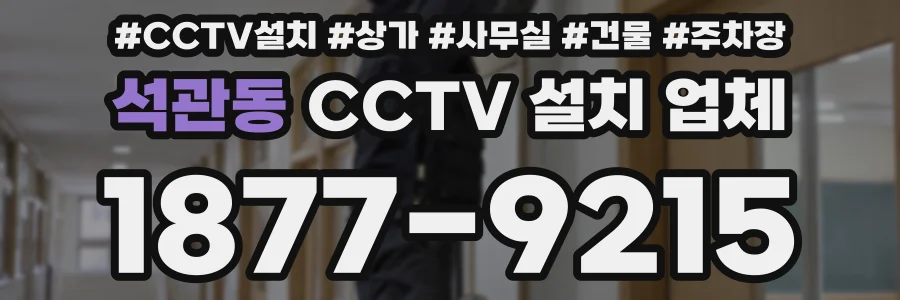 석관동 CCTV 설치 업체